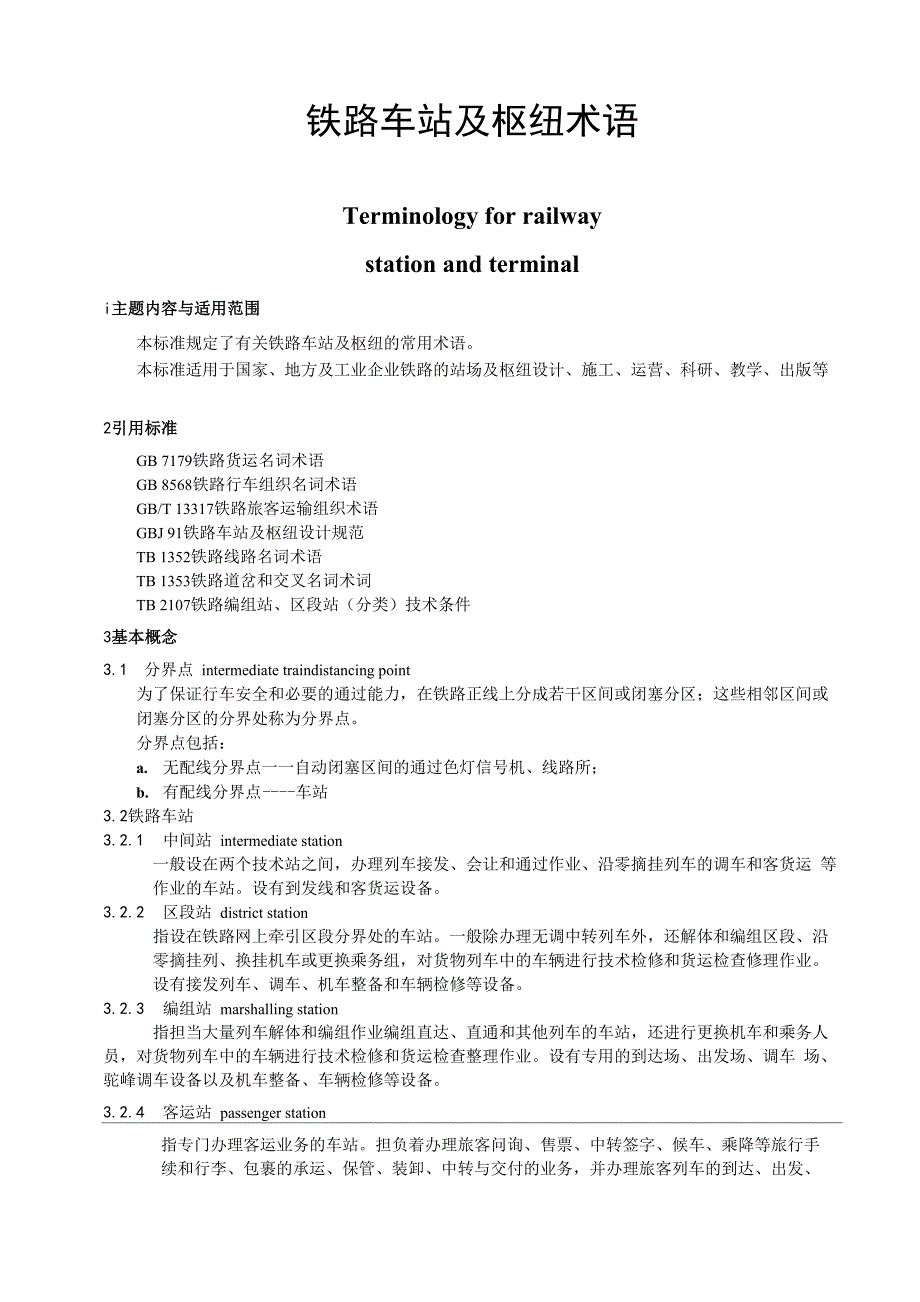 铁路车站及枢纽术语_第1页