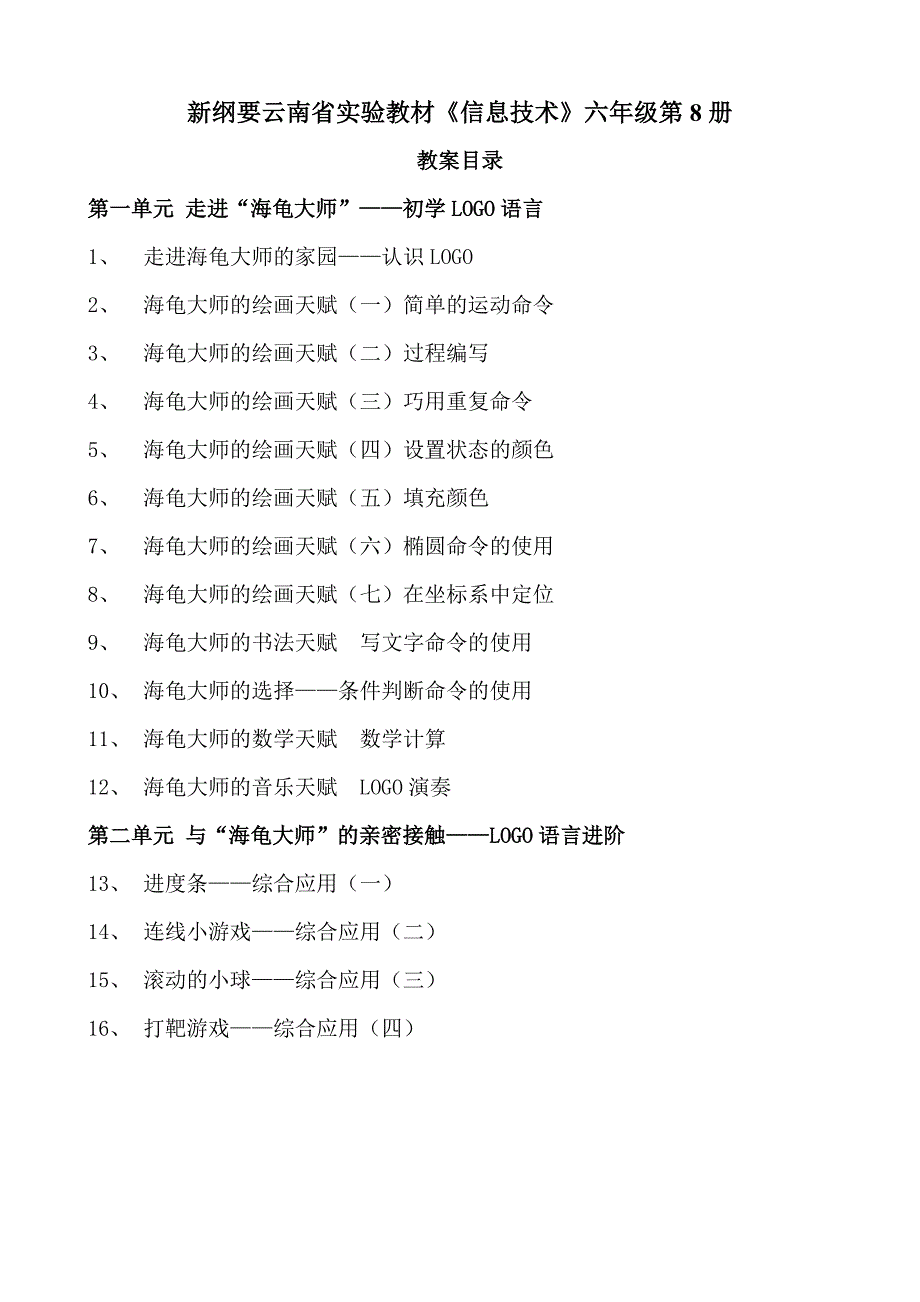 1163535429[其它课程]云南版小学六年级信息技术教案第8册_第1页
