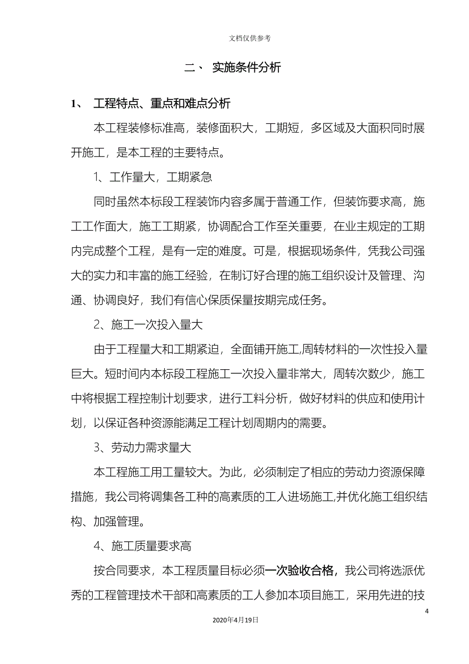 装饰装修施工组织设计方案.doc_第4页