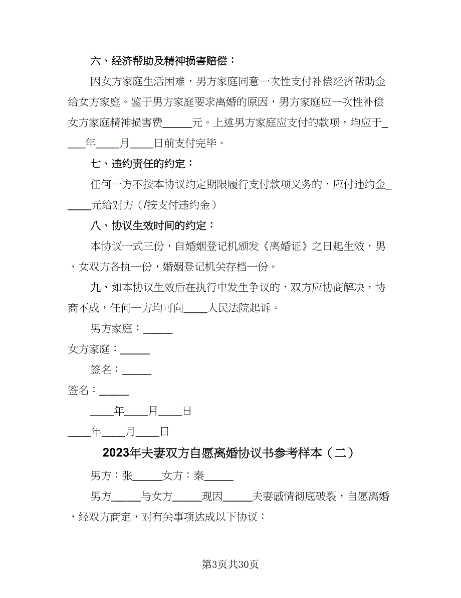 2023年夫妻双方自愿离婚协议书参考样本（九篇）.doc_第3页