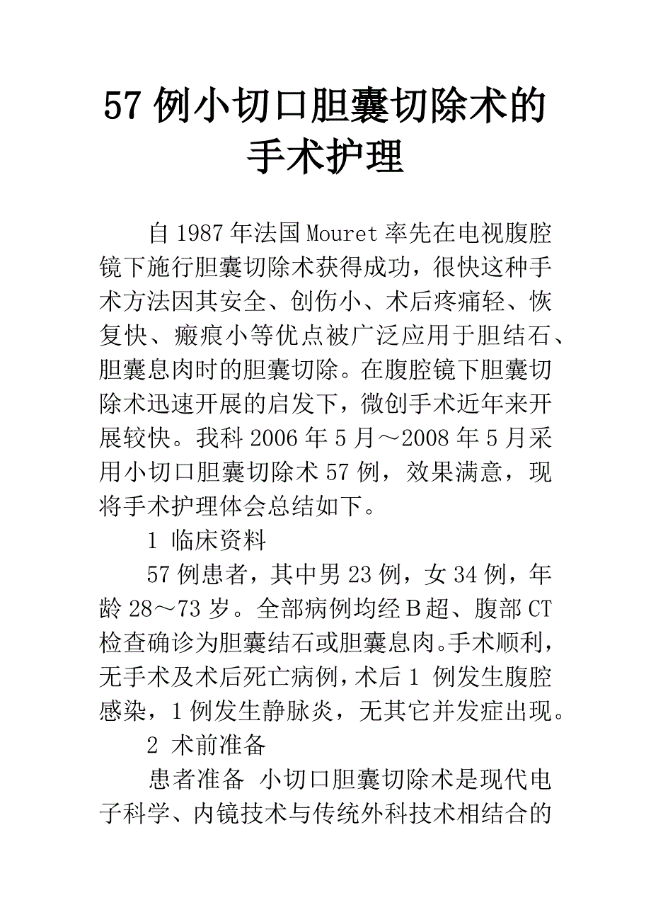 57例小切口胆囊切除术的手术护理.docx_第1页