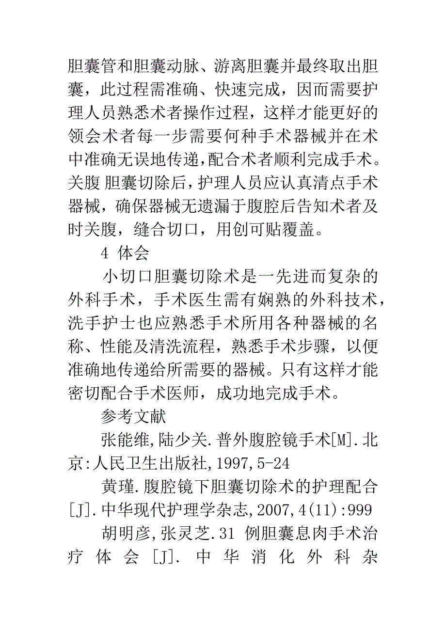 57例小切口胆囊切除术的手术护理.docx_第4页