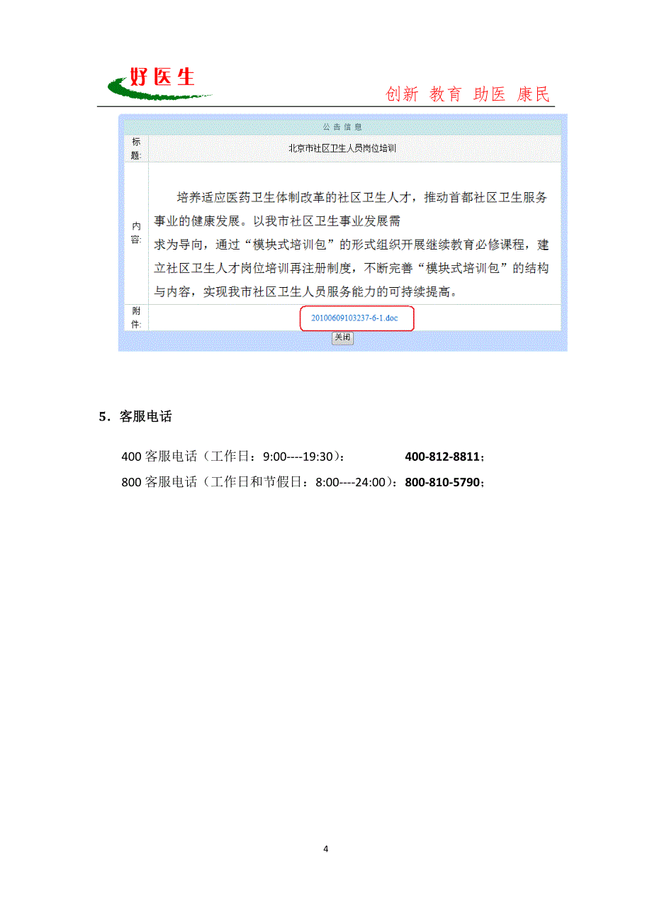 551-北京市社区卫生人员继续医学教育必修课.doc_第4页