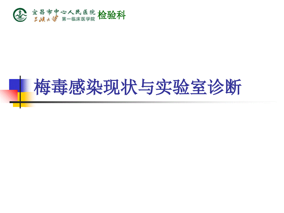 0629梅毒实验室诊断副本演示教学_第1页