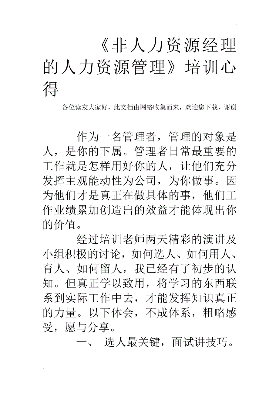 《非人力资源经理的人力资源管理》培训心得_第1页