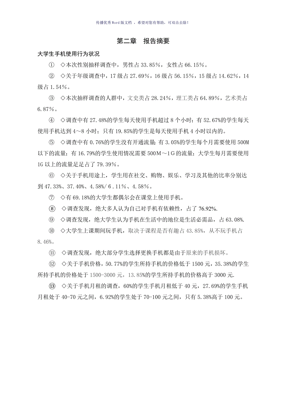 大学生手机依赖性调查报告Word版_第4页