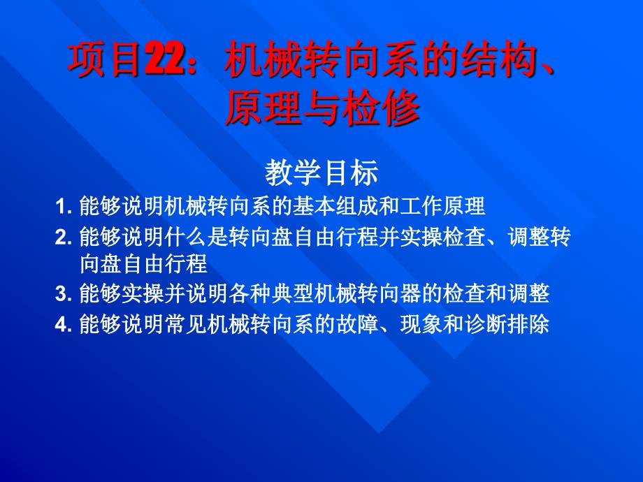 机械转向系的结构原理与检资料课件_第1页