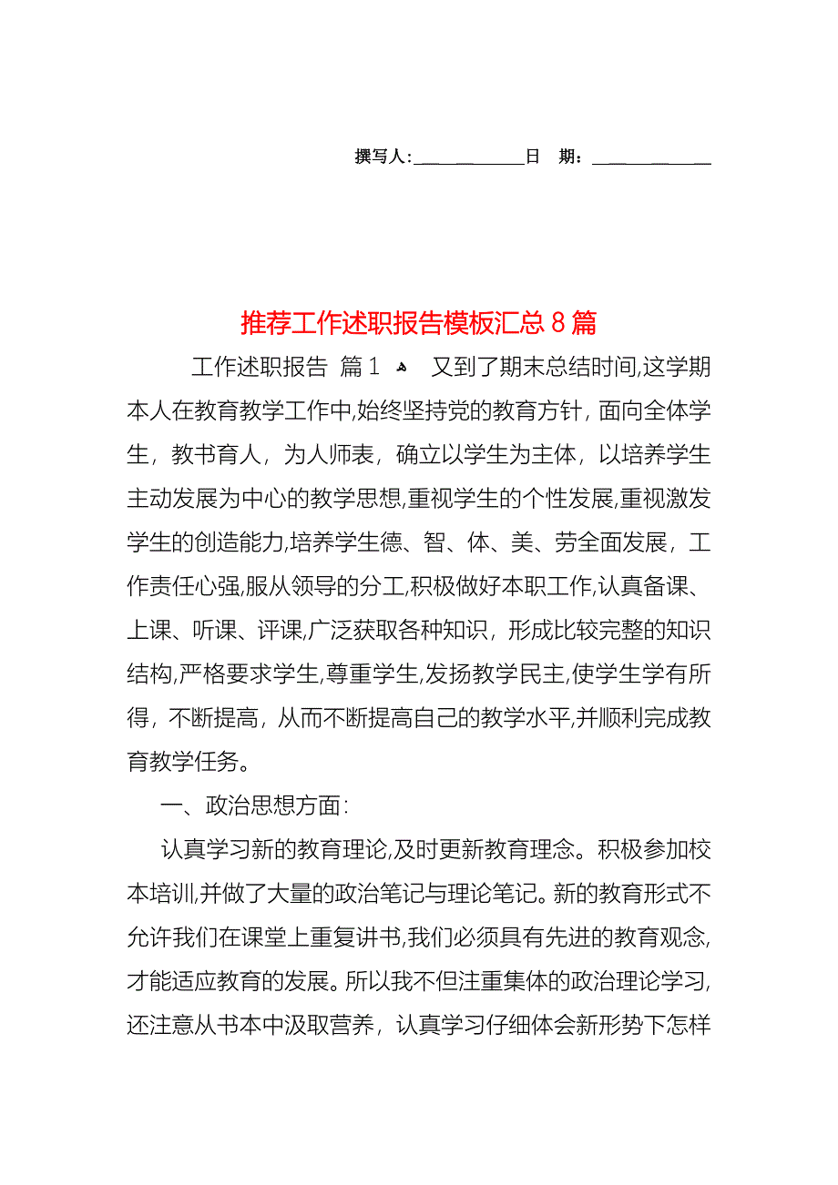 工作述职报告模板汇总8篇2_第1页