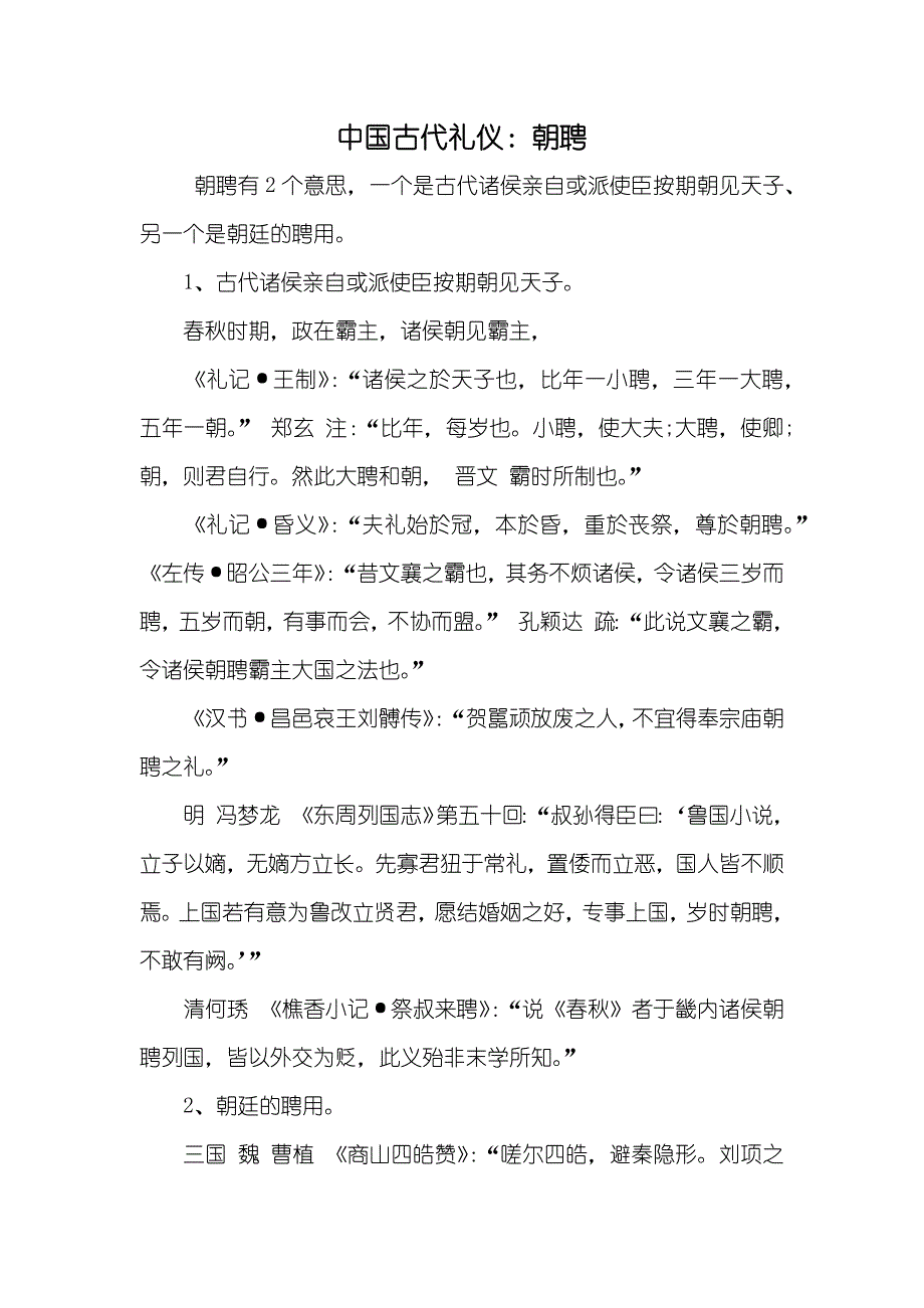 中国古代礼仪：朝聘_第1页