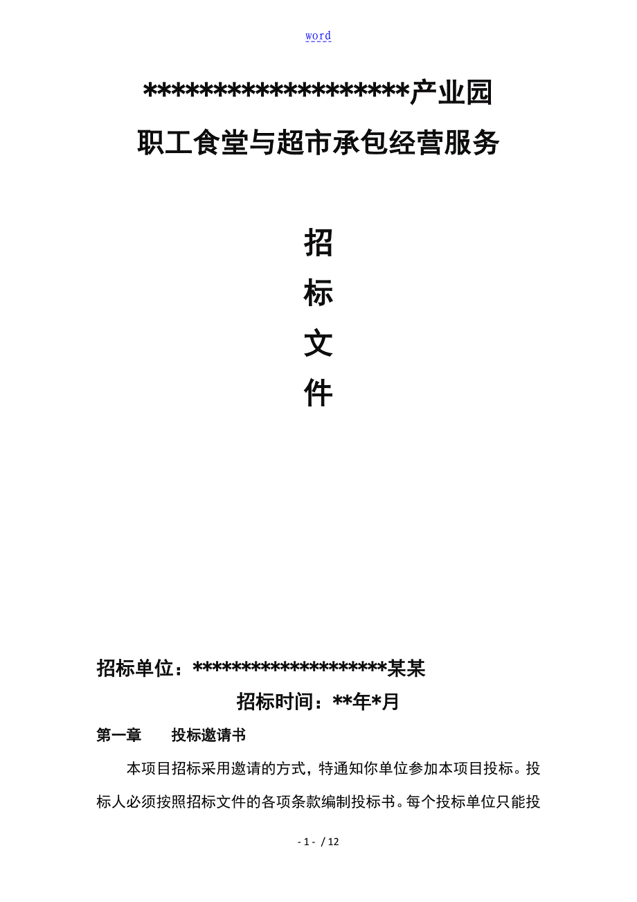 职工食堂承包招标文件资料_第1页