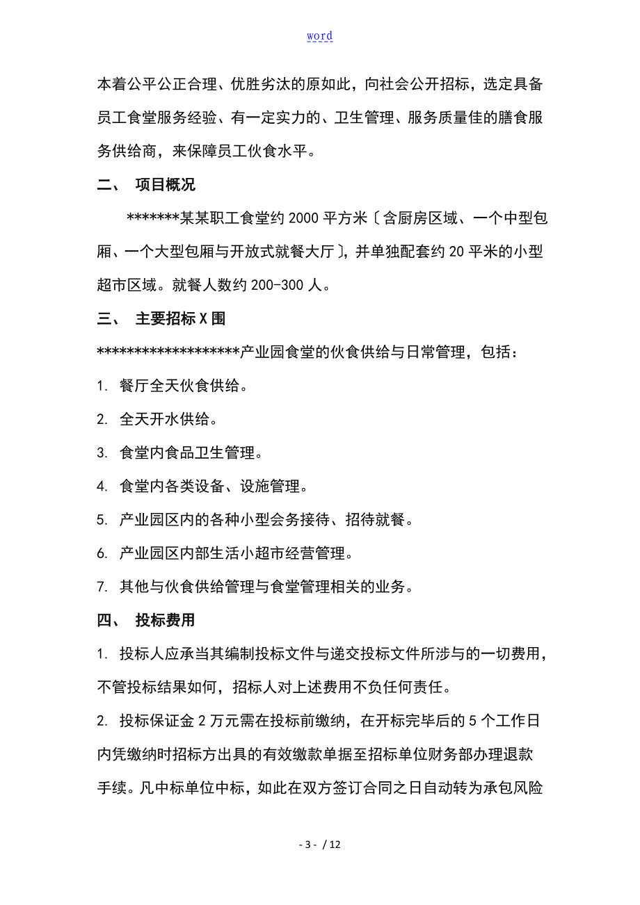 职工食堂承包招标文件资料_第3页