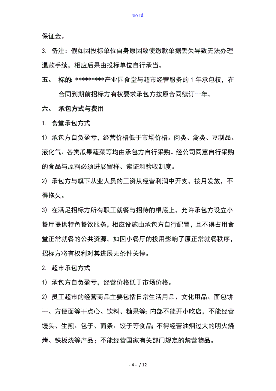 职工食堂承包招标文件资料_第4页