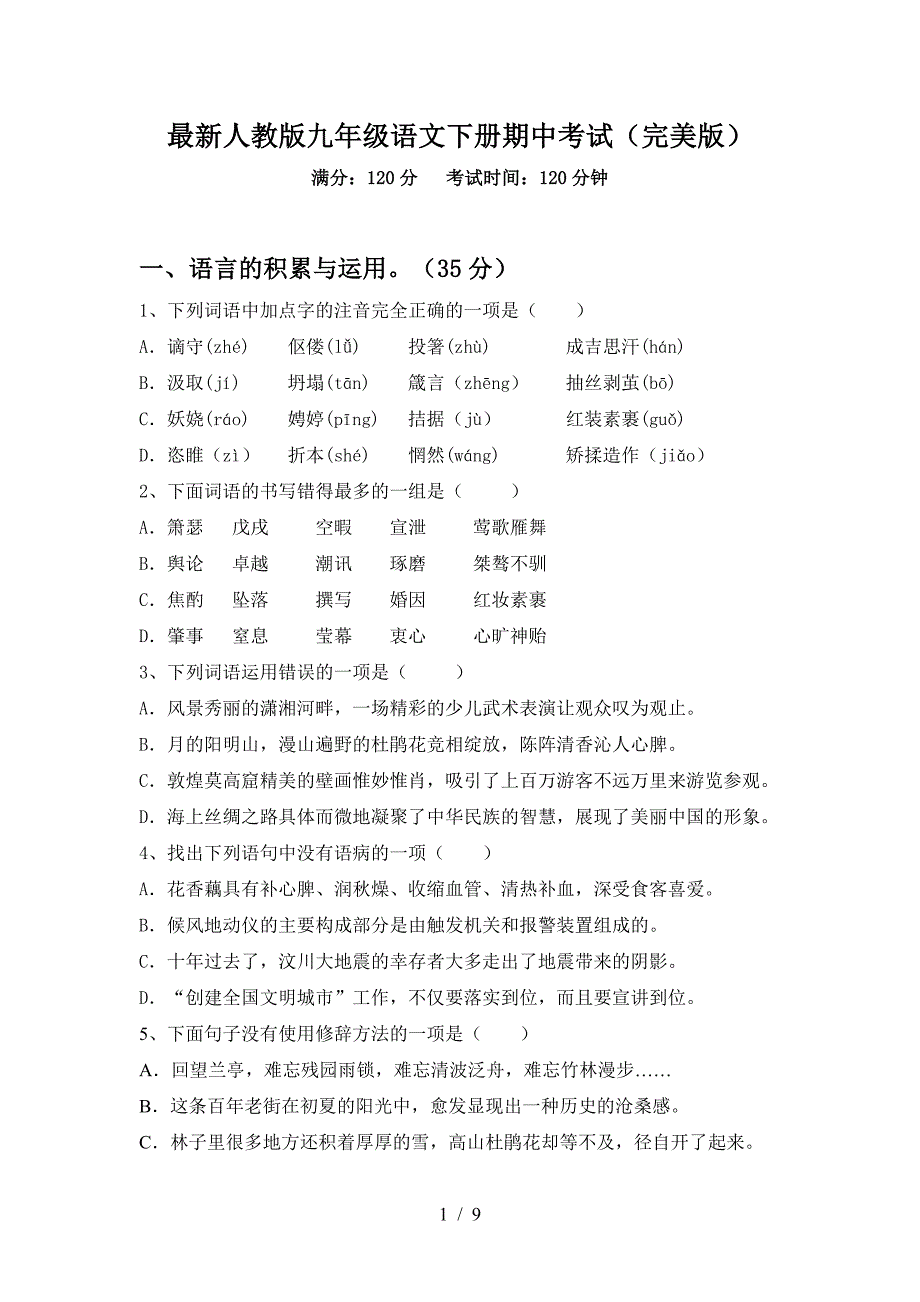 最新人教版九年级语文下册期中考试(完美版).doc_第1页