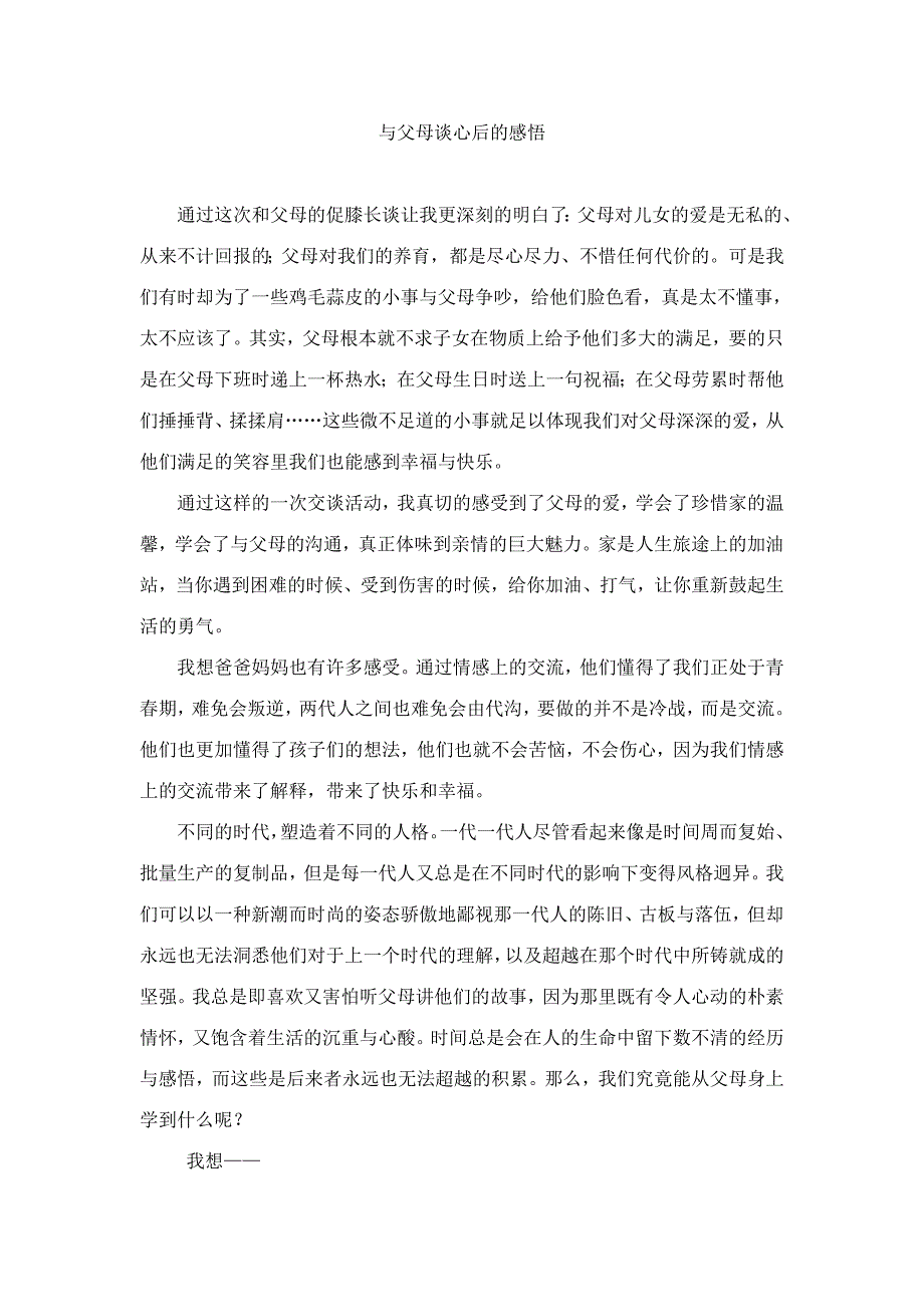 与父母谈心后的感悟_第1页