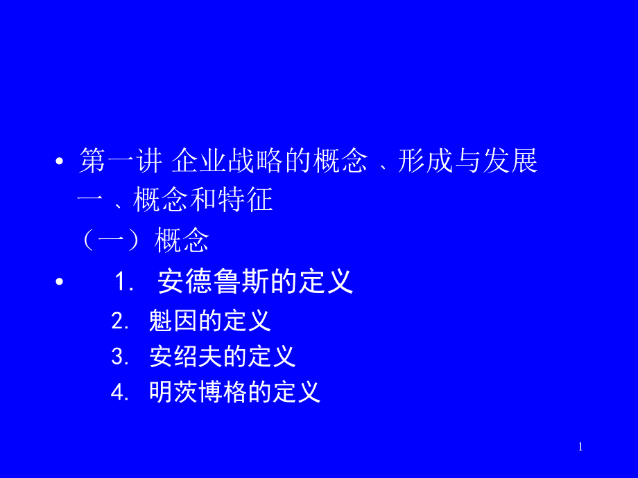 战略管理PPT136页_第1页