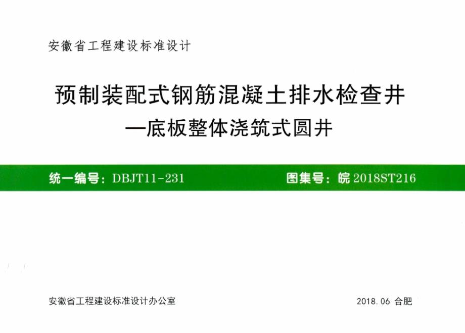 皖2018ST216 预制装配式钢筋混凝土排水检查井-底板整体浇筑式圆井.docx_第1页