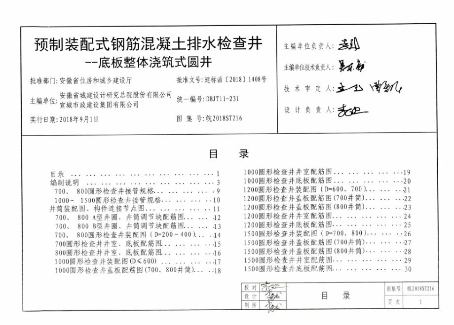 皖2018ST216 预制装配式钢筋混凝土排水检查井-底板整体浇筑式圆井.docx_第2页