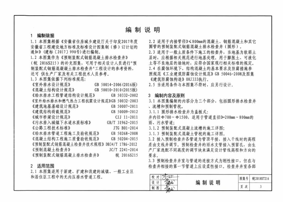 皖2018ST216 预制装配式钢筋混凝土排水检查井-底板整体浇筑式圆井.docx_第4页