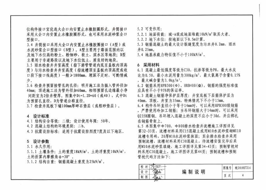 皖2018ST216 预制装配式钢筋混凝土排水检查井-底板整体浇筑式圆井.docx_第5页