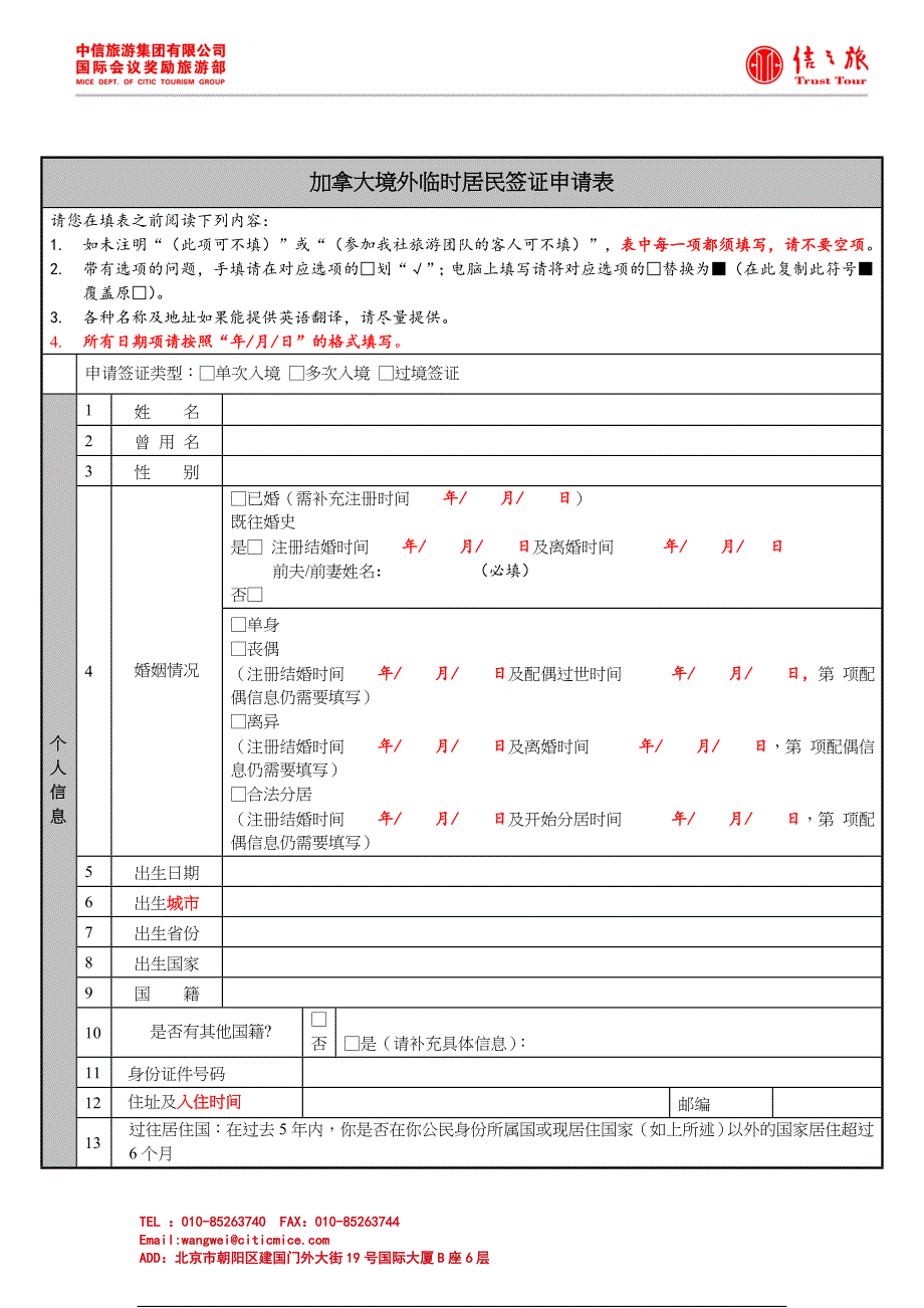 2014加拿大旅游签证申请表.doc_第1页