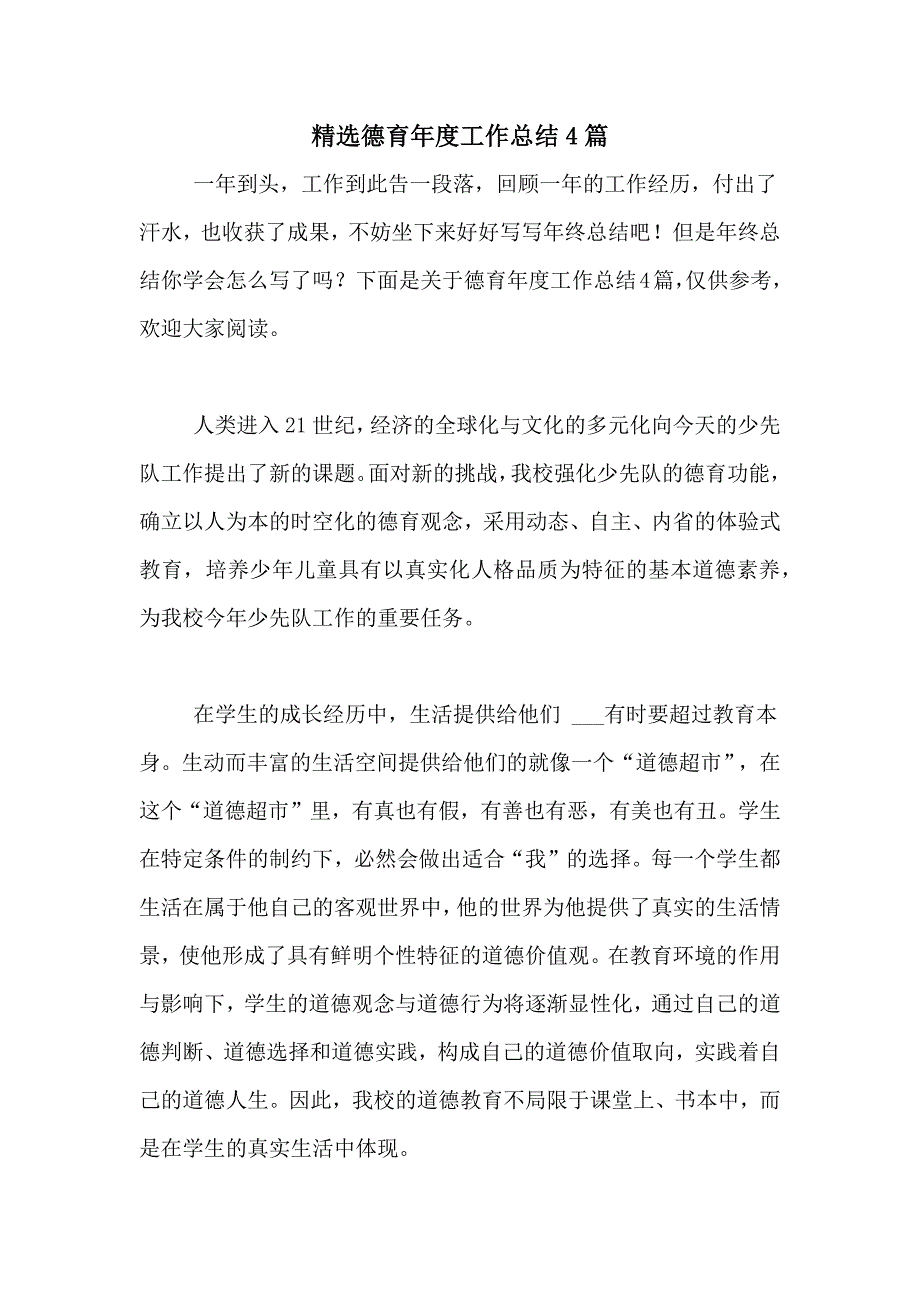 2020年精选德育年度工作总结4篇_第1页