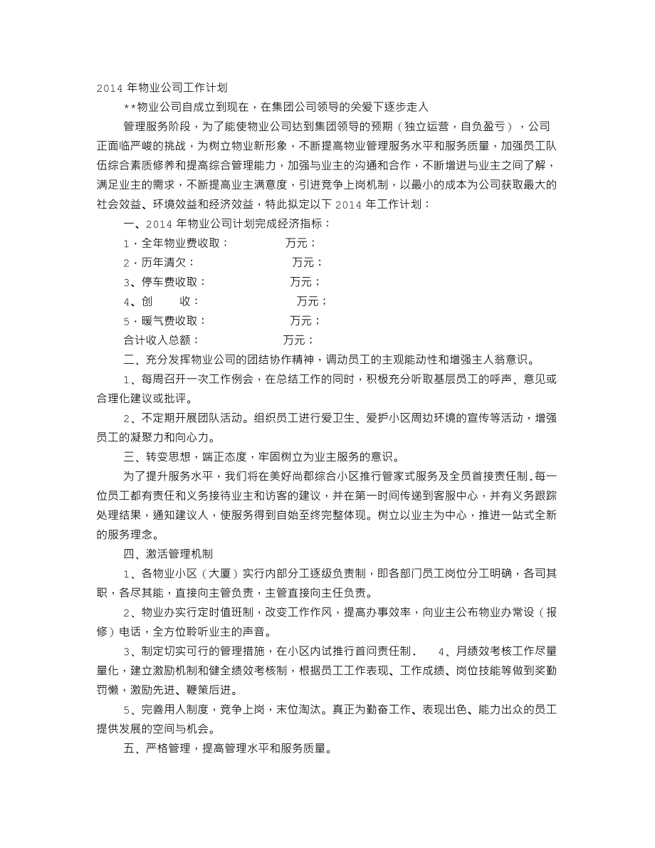 物业公司年度工作计划_第1页