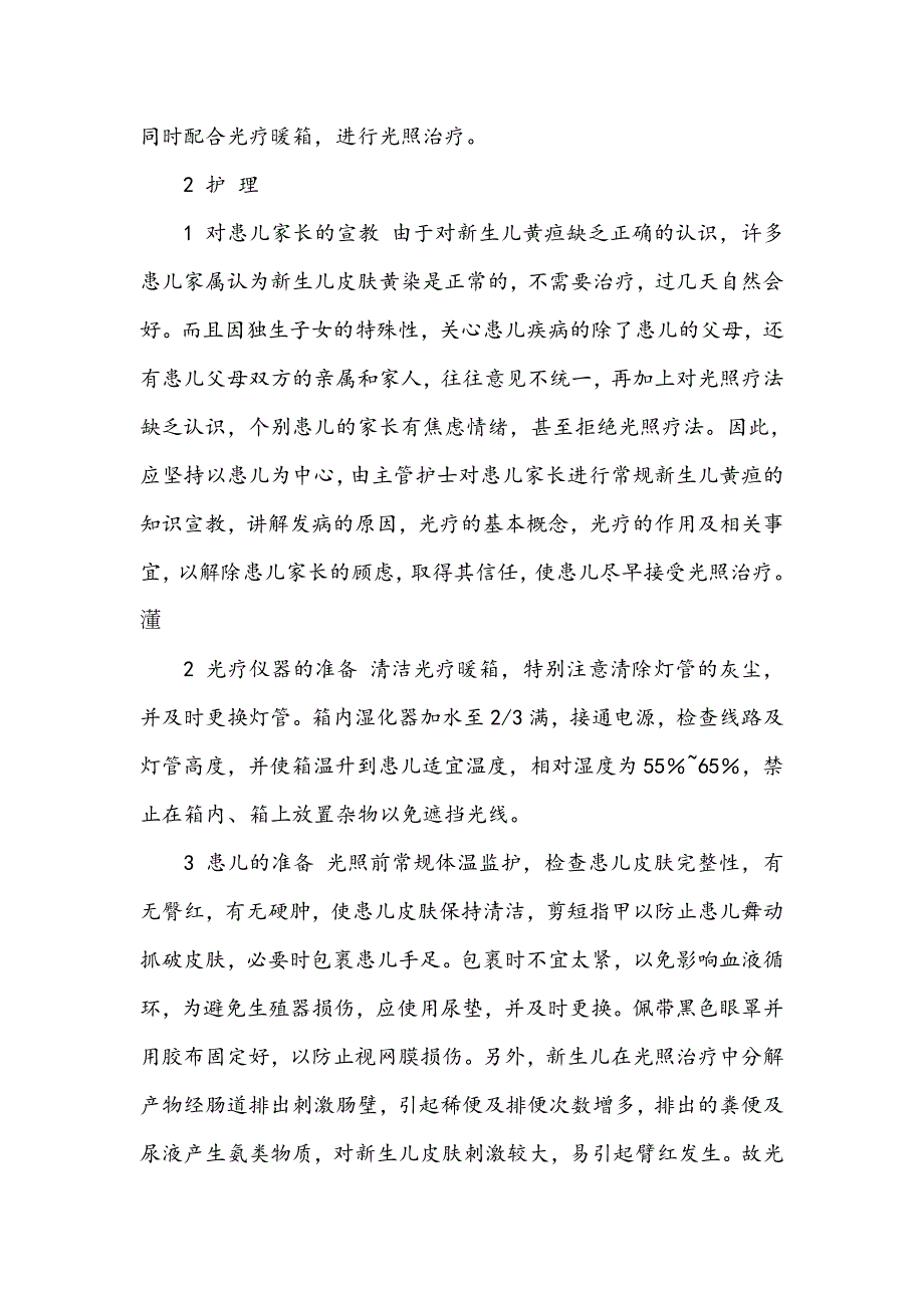 黄疸光疗注意事项.doc_第2页