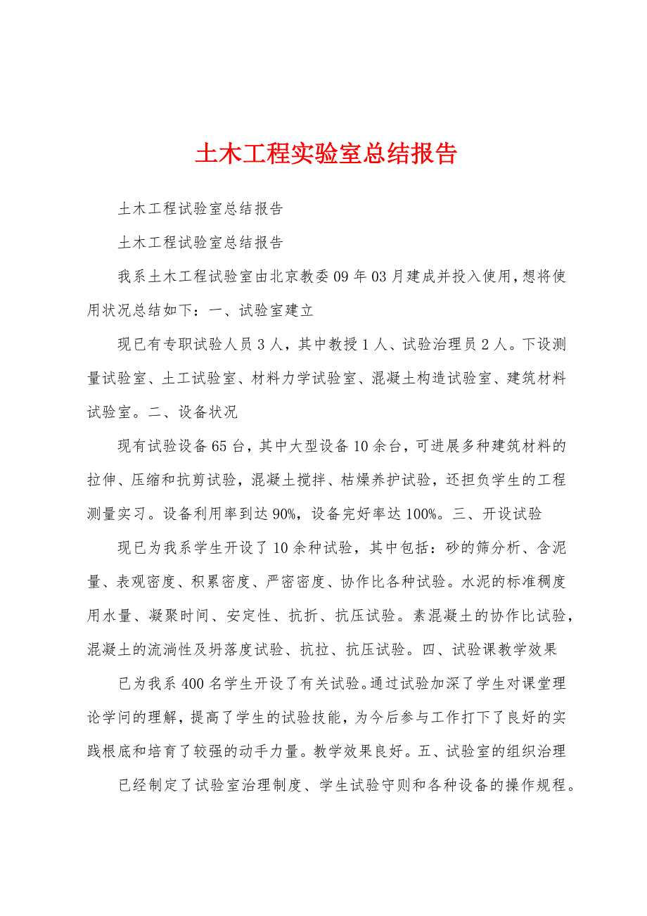 土木工程实验室总结报告.docx_第1页