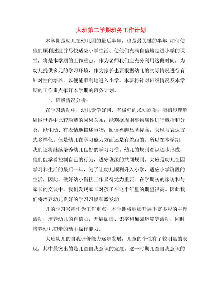 2020年大班第二学期班务工作计划.doc