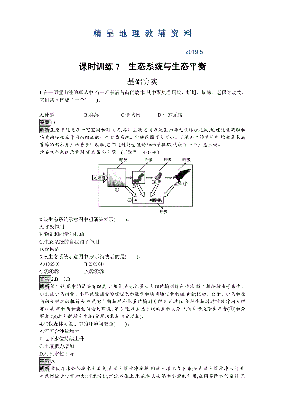 【金牌学案】高中地理选修六湘教版 练习第三章 生态环境保护 课时训练7生态系统与生态平衡 Word版含解析_第1页