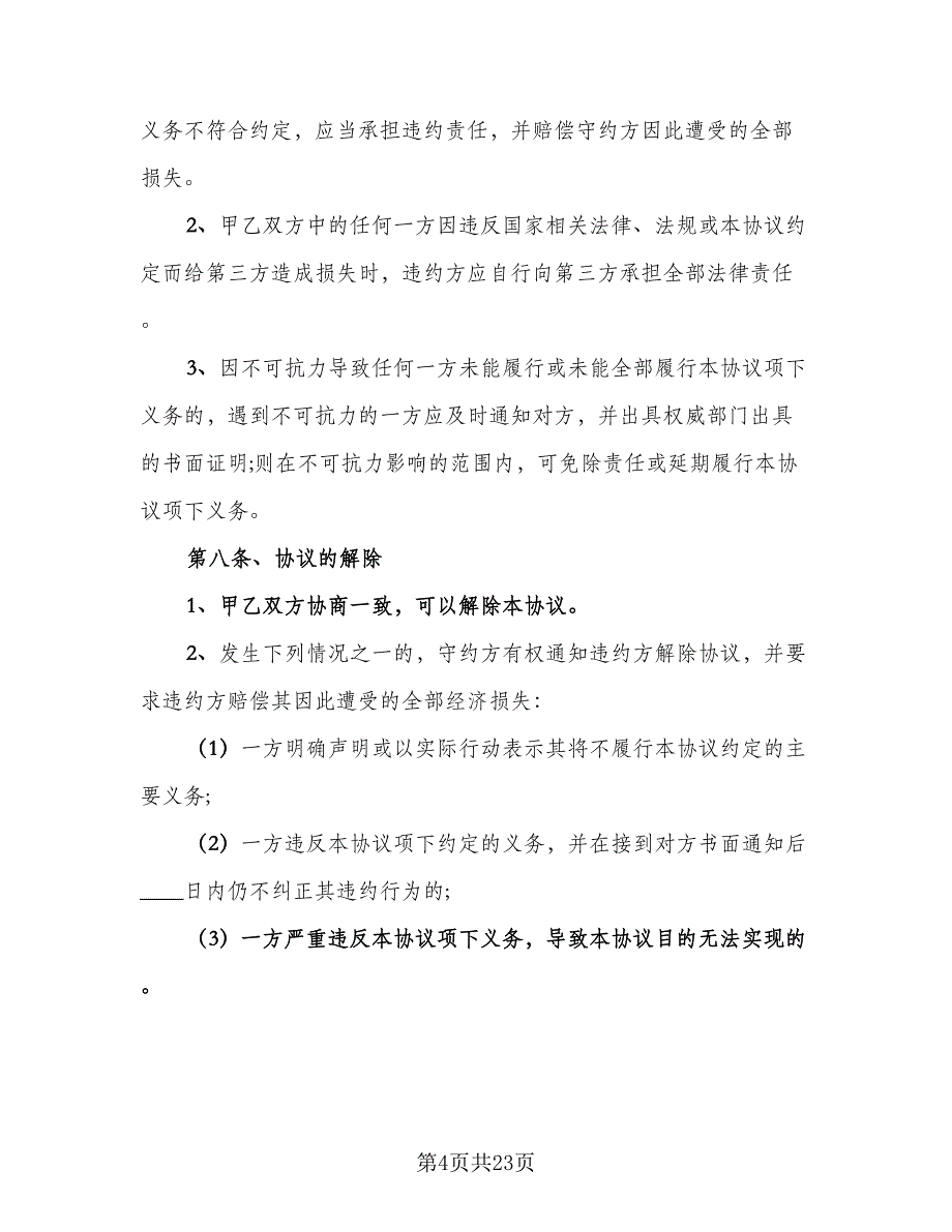 简单白酒购销合同标准范文（六篇）_第4页