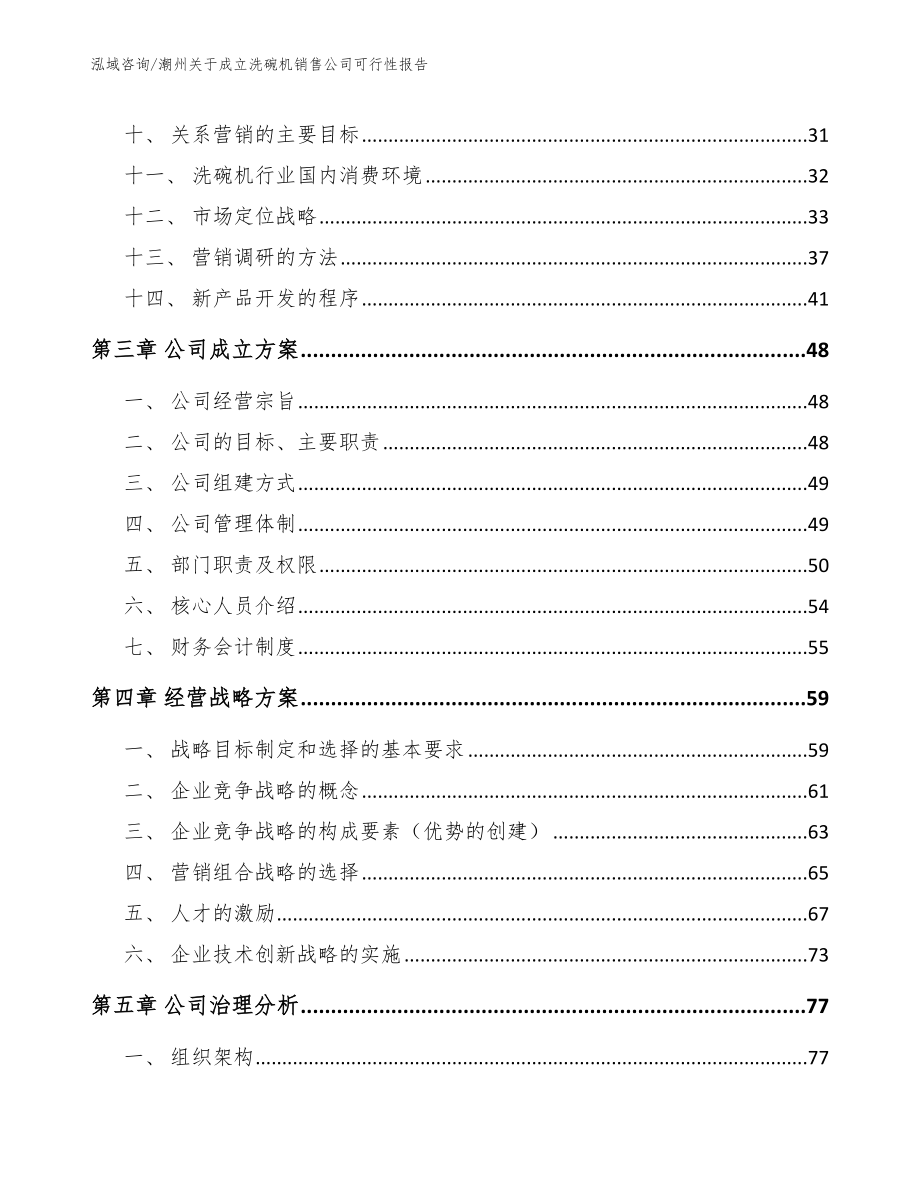 潮州关于成立洗碗机销售公司可行性报告_模板范本_第3页