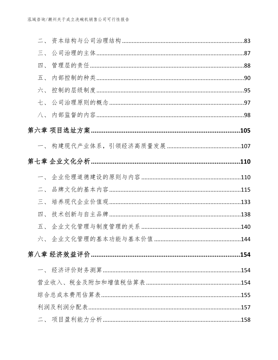 潮州关于成立洗碗机销售公司可行性报告_模板范本_第4页