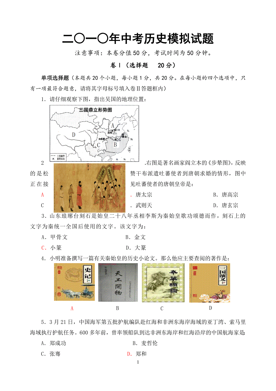 二○一○年中考历史模拟试题.doc_第1页