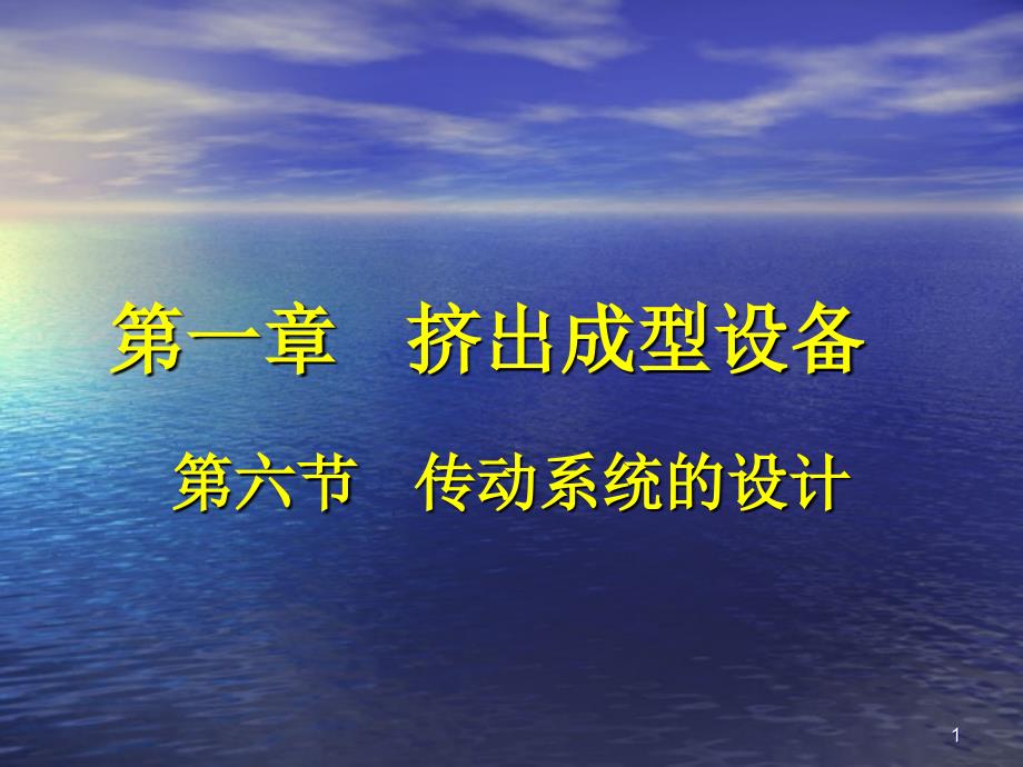 16传动系统的设计挤出成型设备_第1页