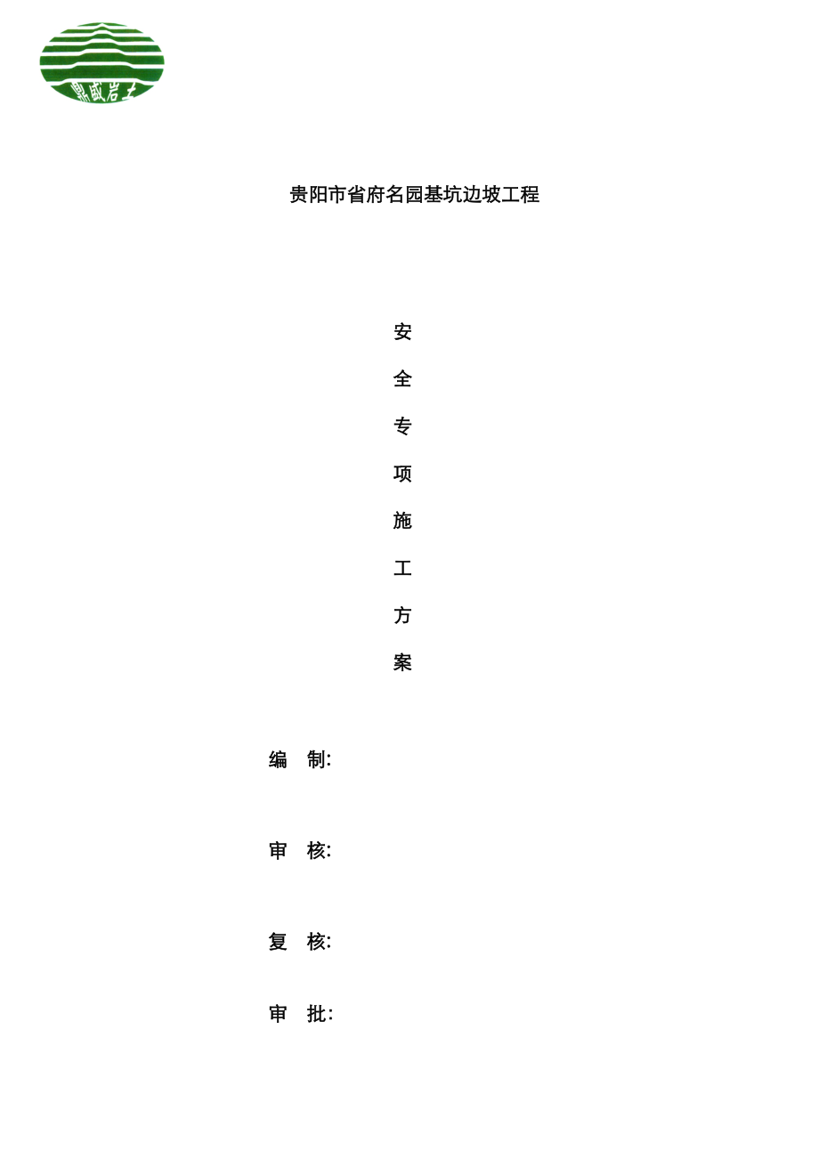 基坑边坡安全专项综合施工专题方案培训资料_第1页