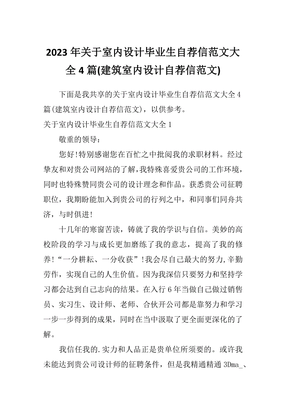 2023年关于室内设计毕业生自荐信范文大全4篇(建筑室内设计自荐信范文)_第1页