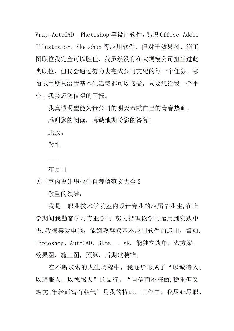 2023年关于室内设计毕业生自荐信范文大全4篇(建筑室内设计自荐信范文)_第2页