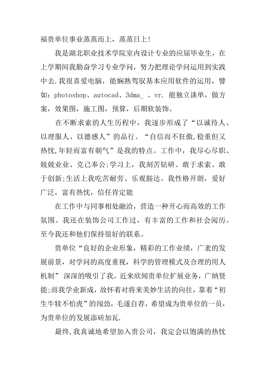 2023年关于室内设计毕业生自荐信范文大全4篇(建筑室内设计自荐信范文)_第4页