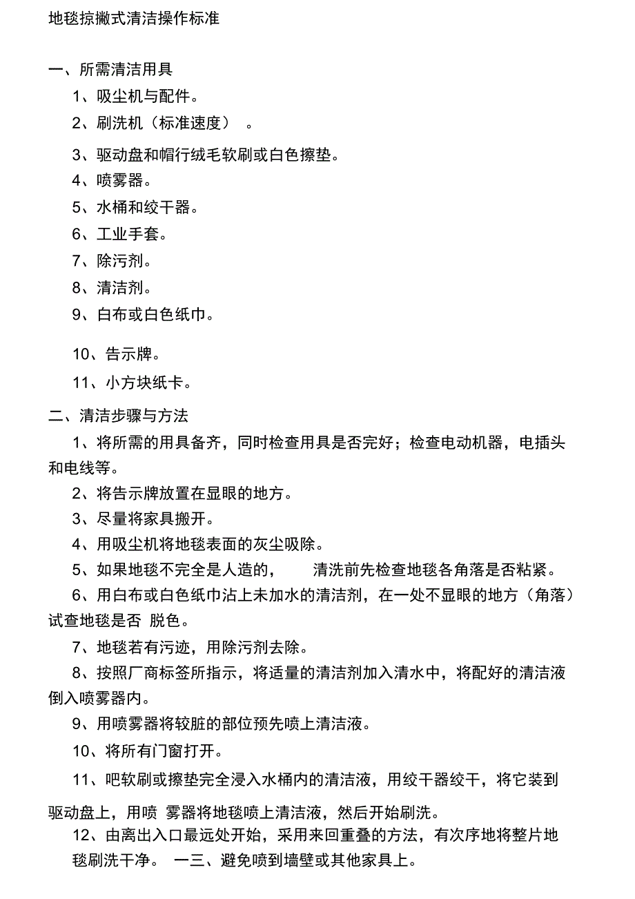 保洁员清洁技能培训全套范本_第2页