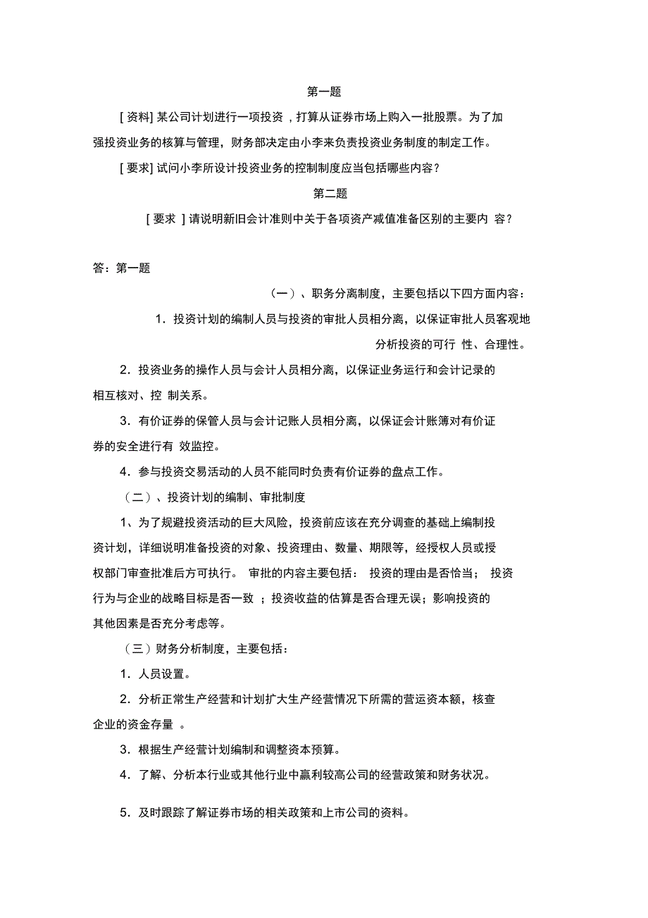 电大会计制度设计任务4答案_第1页