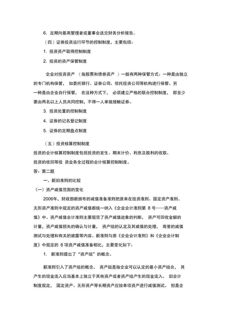 电大会计制度设计任务4答案_第2页