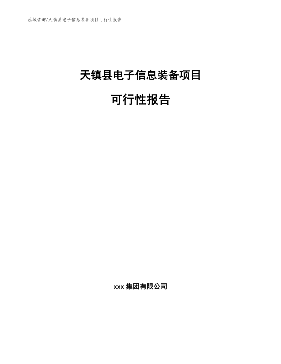 天镇县电子信息装备项目可行性报告参考范文_第1页