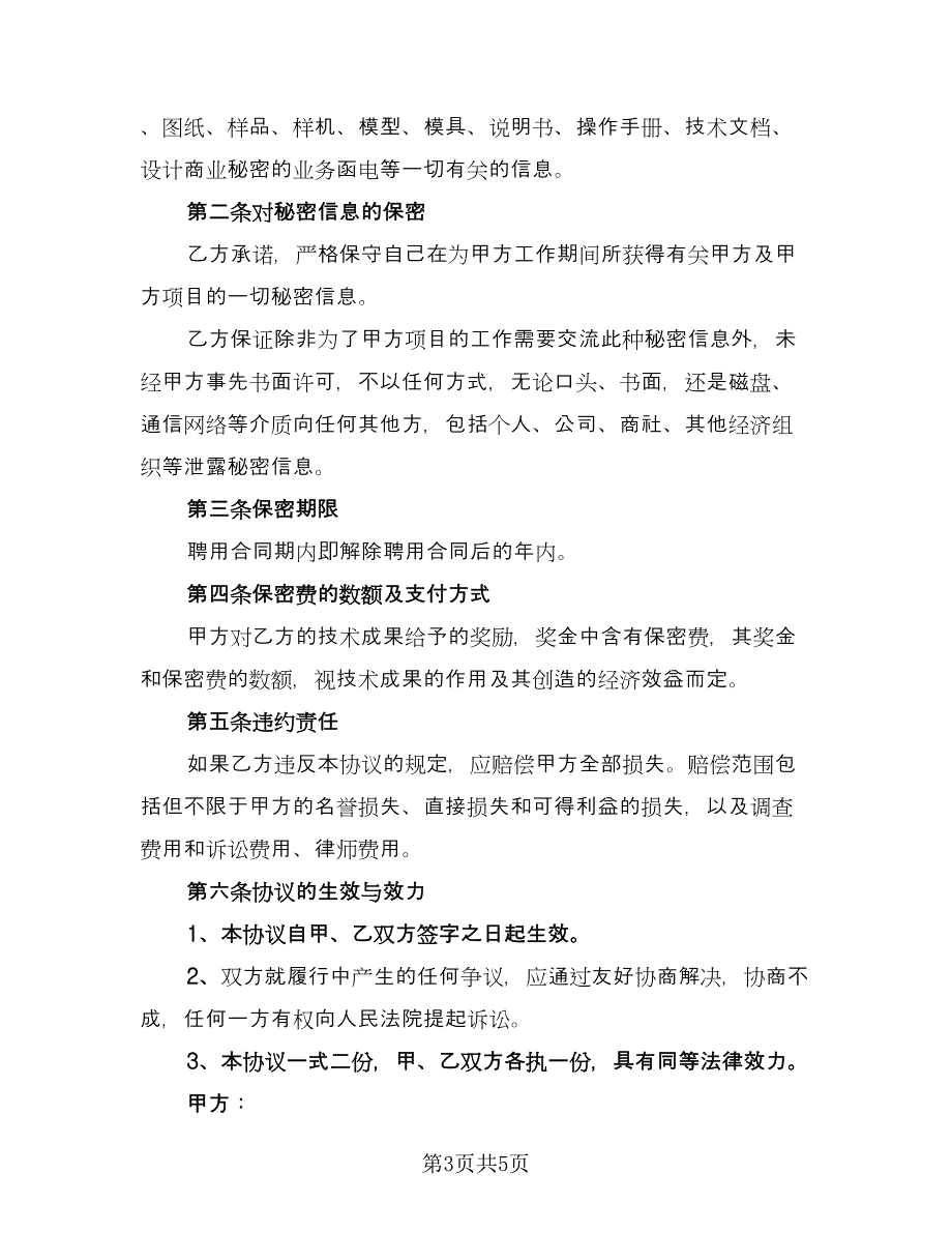 加工保密协议规经典版（3篇）.doc_第3页