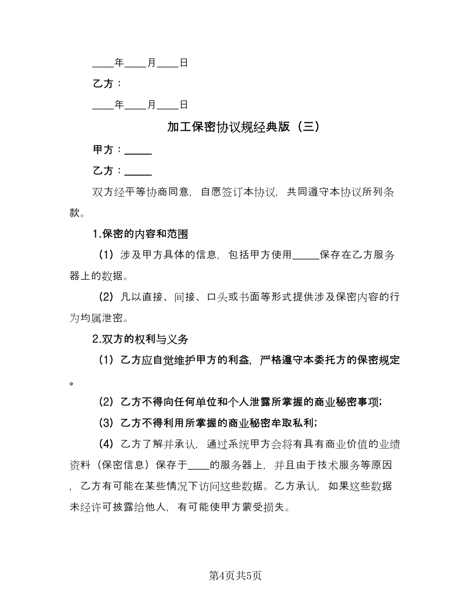 加工保密协议规经典版（3篇）.doc_第4页