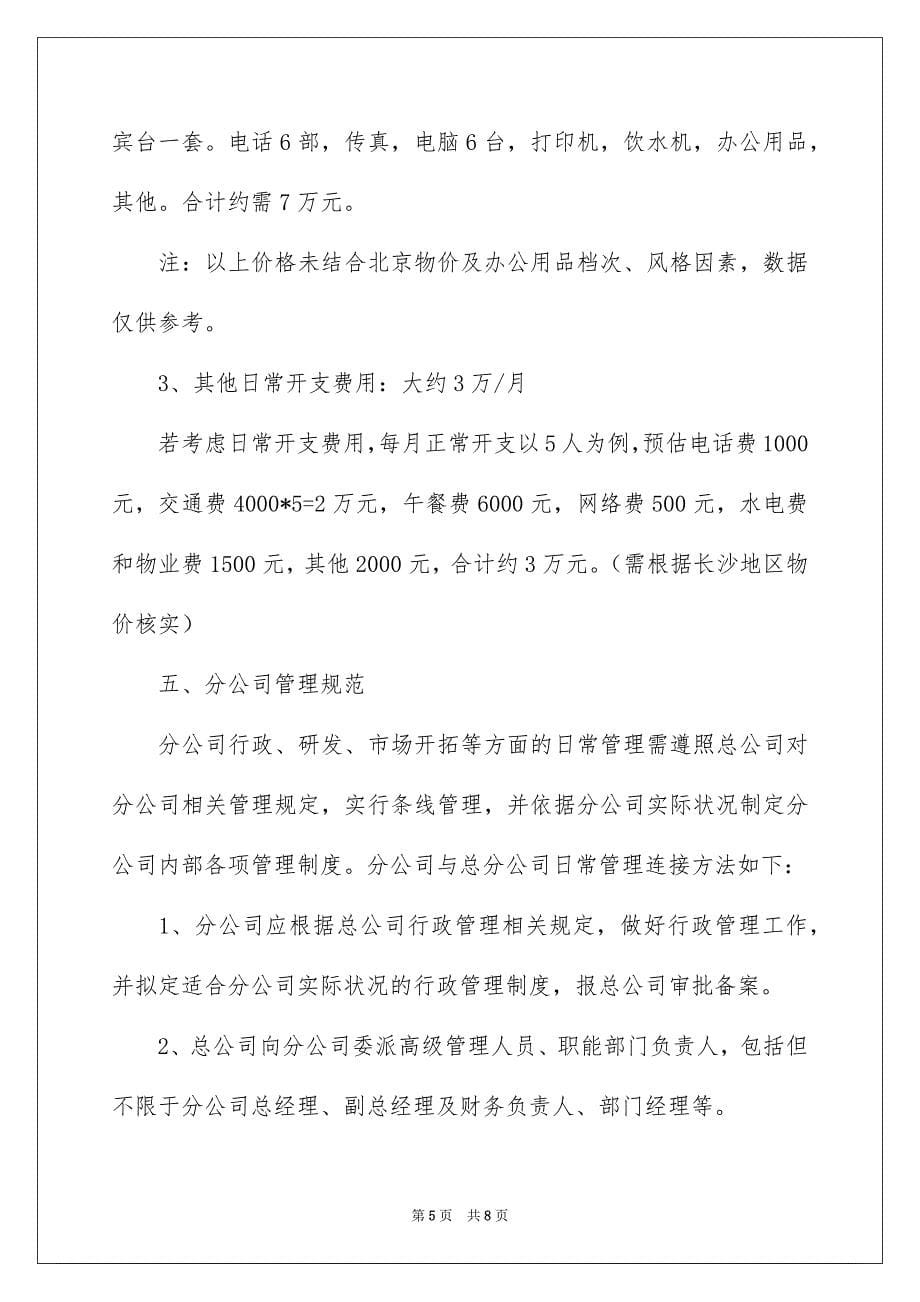 分公司成立策划书_第5页