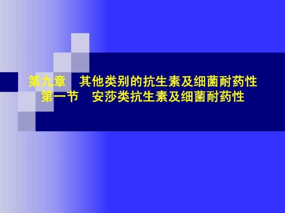 第10章细菌耐药性的非特异性机制_第1页