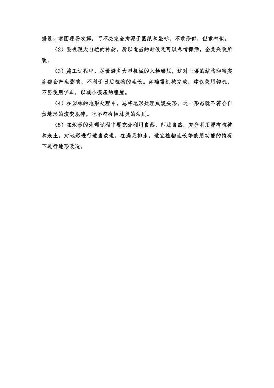 园林绿化地形塑造施工方案.doc_第5页