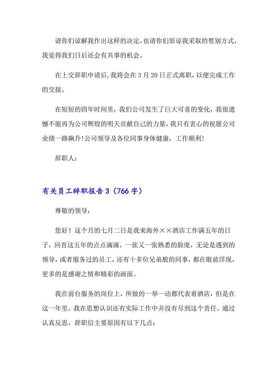 【整合汇编】有关员工辞职报告_第3页