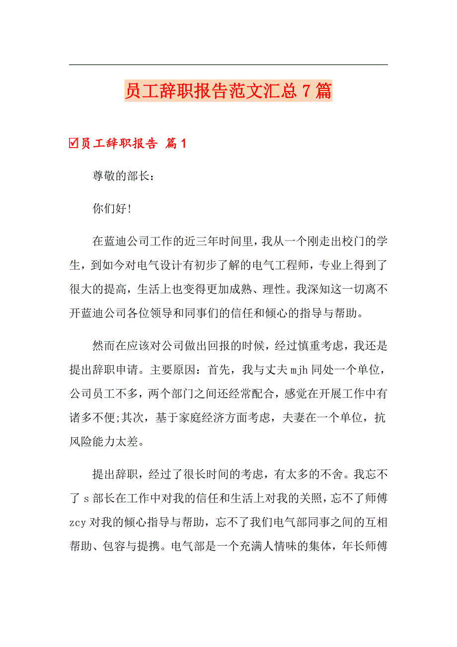 员工辞职报告范文汇总7篇_第1页